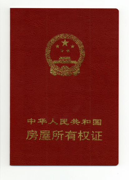 RFID防偽房產(chǎn)證書(shū)